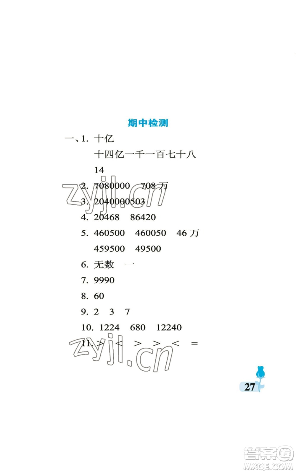 中國(guó)石油大學(xué)出版社2022行知天下四年級(jí)上冊(cè)數(shù)學(xué)青島版參考答案