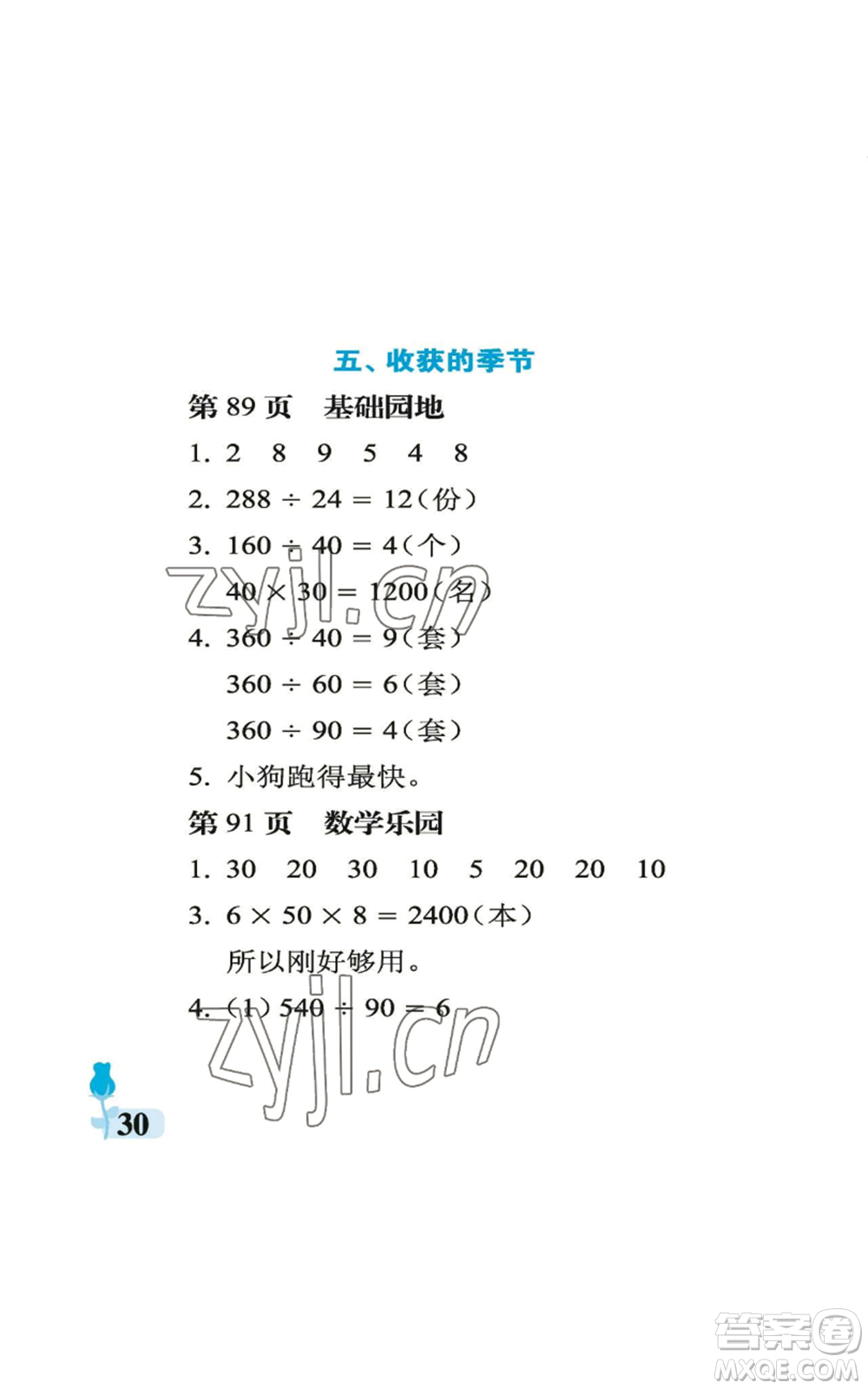 中國(guó)石油大學(xué)出版社2022行知天下四年級(jí)上冊(cè)數(shù)學(xué)青島版參考答案