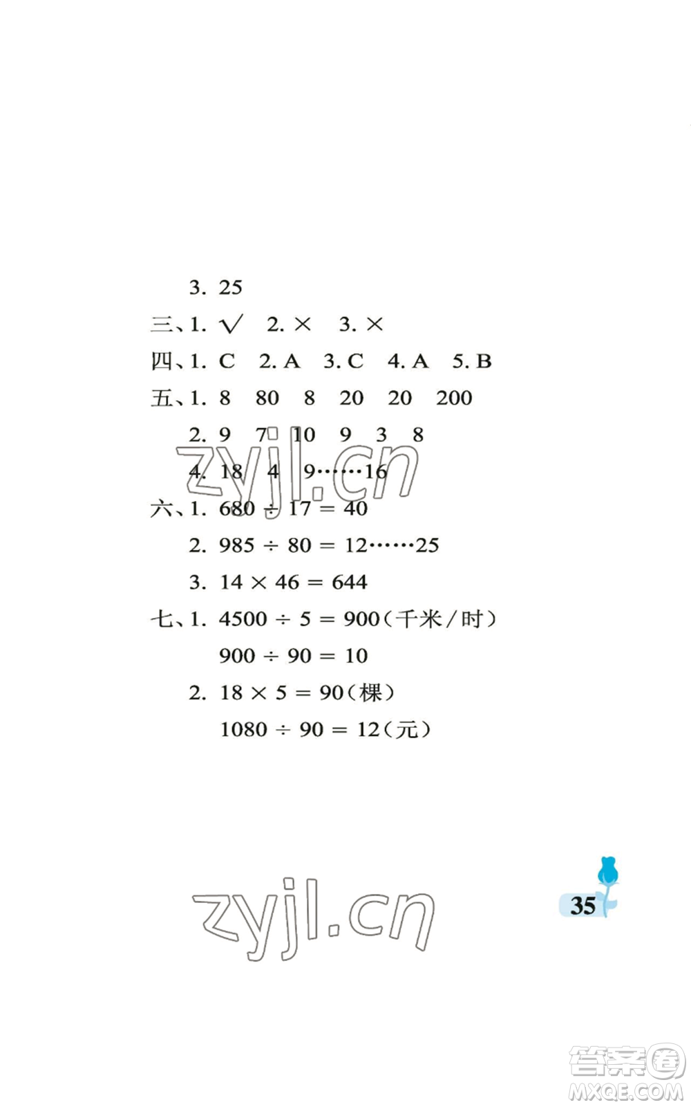 中國(guó)石油大學(xué)出版社2022行知天下四年級(jí)上冊(cè)數(shù)學(xué)青島版參考答案