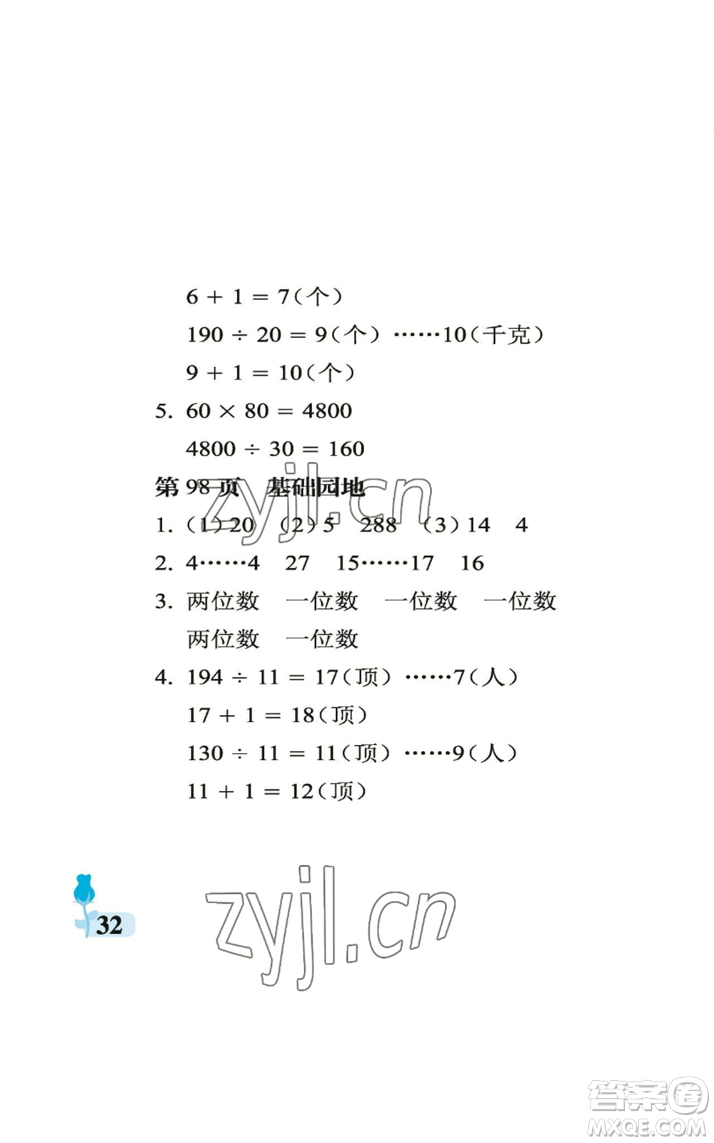 中國(guó)石油大學(xué)出版社2022行知天下四年級(jí)上冊(cè)數(shù)學(xué)青島版參考答案