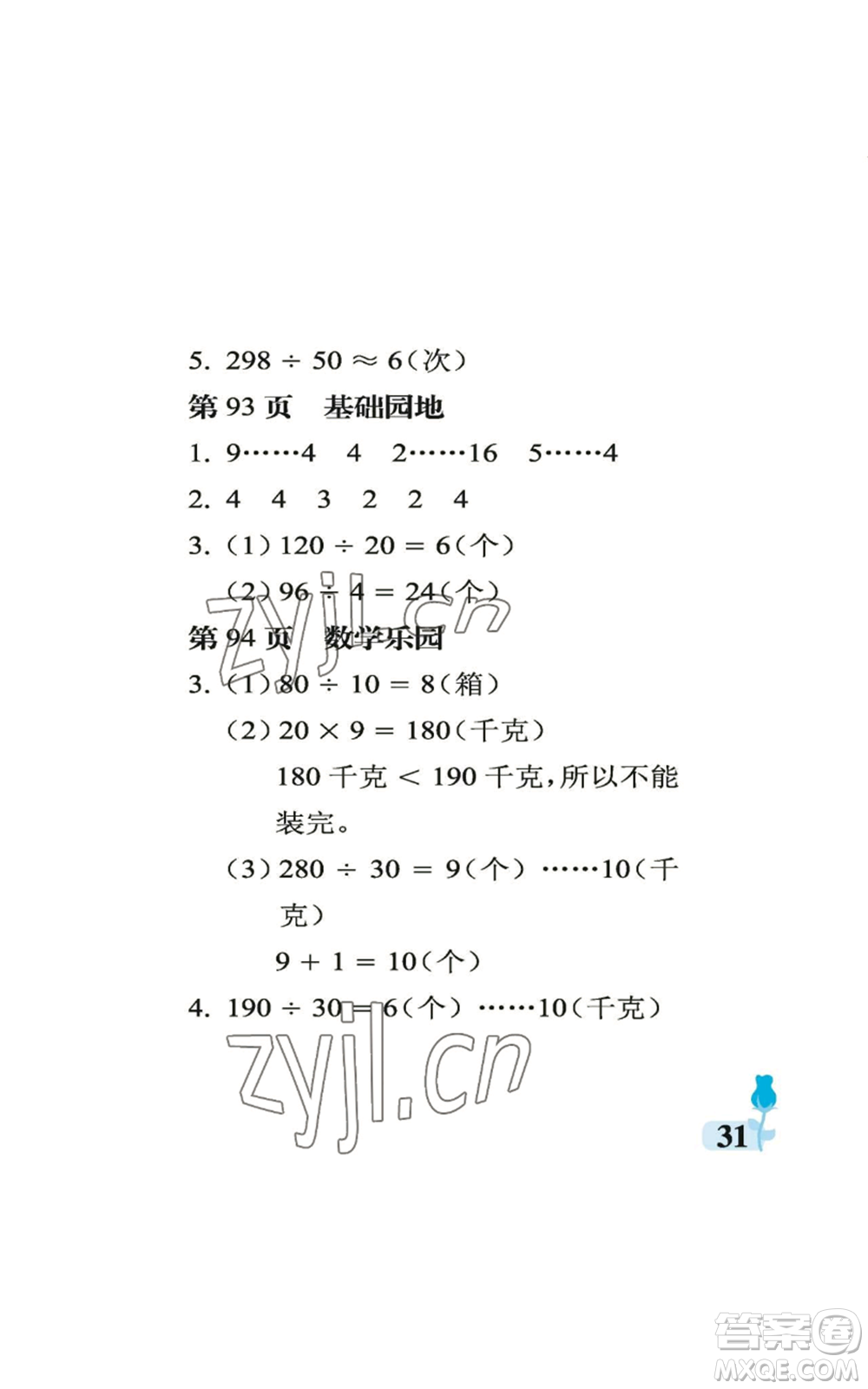 中國(guó)石油大學(xué)出版社2022行知天下四年級(jí)上冊(cè)數(shù)學(xué)青島版參考答案