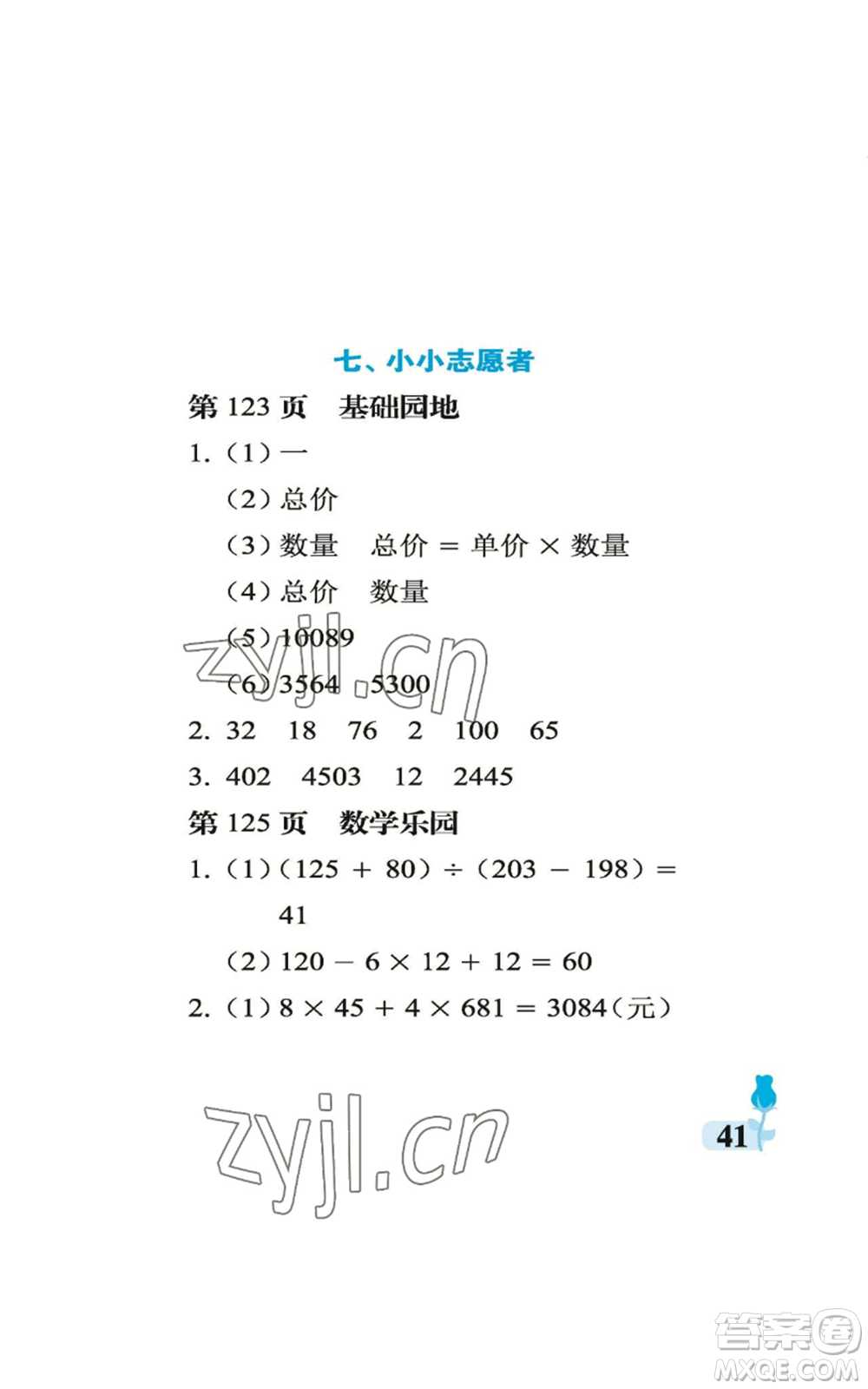 中國(guó)石油大學(xué)出版社2022行知天下四年級(jí)上冊(cè)數(shù)學(xué)青島版參考答案