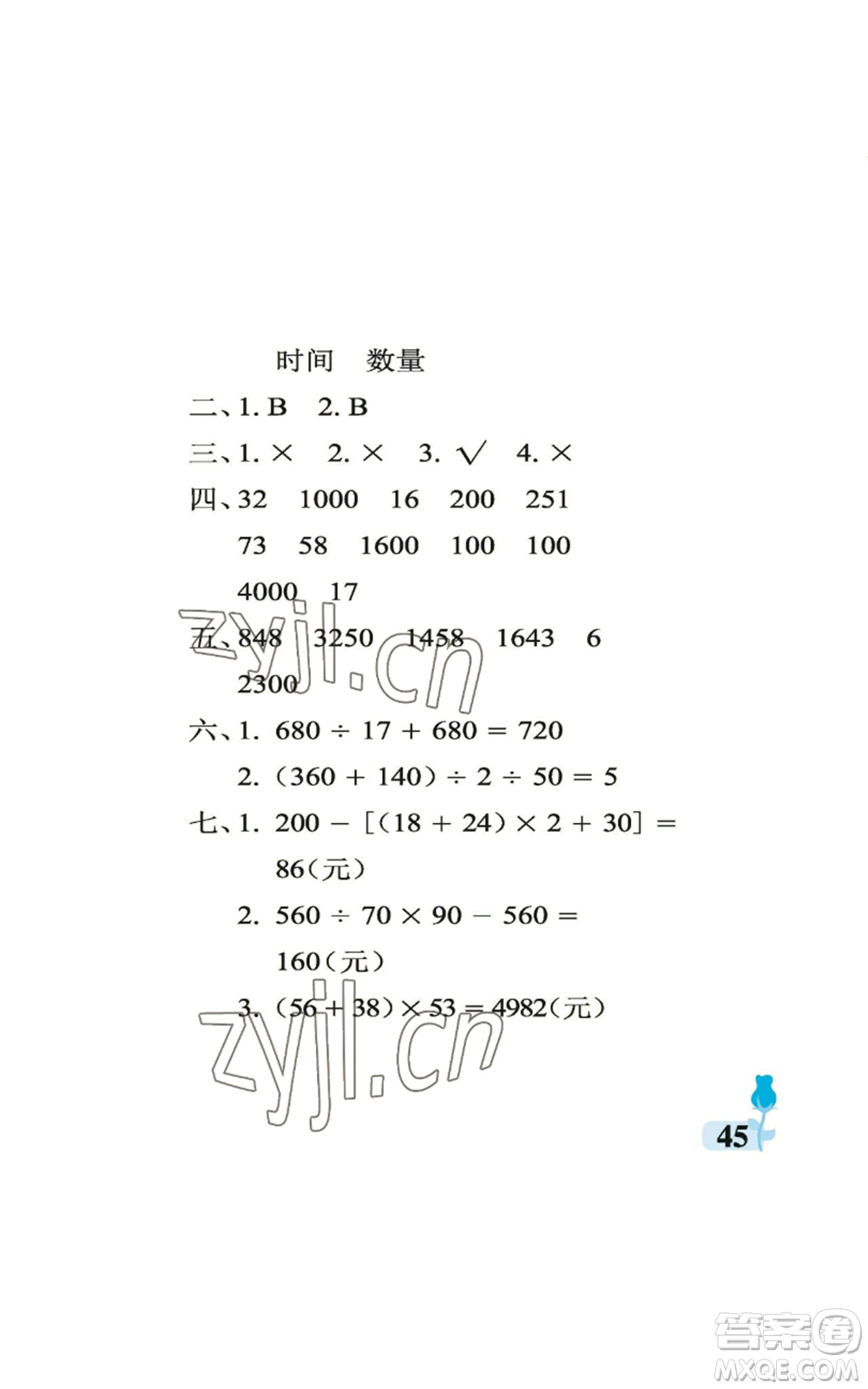 中國(guó)石油大學(xué)出版社2022行知天下四年級(jí)上冊(cè)數(shù)學(xué)青島版參考答案