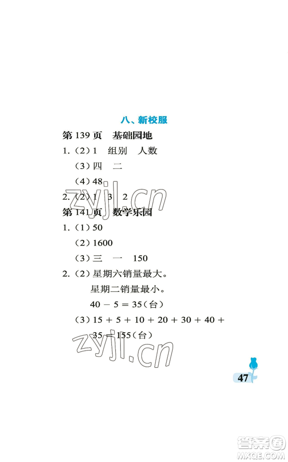 中國(guó)石油大學(xué)出版社2022行知天下四年級(jí)上冊(cè)數(shù)學(xué)青島版參考答案