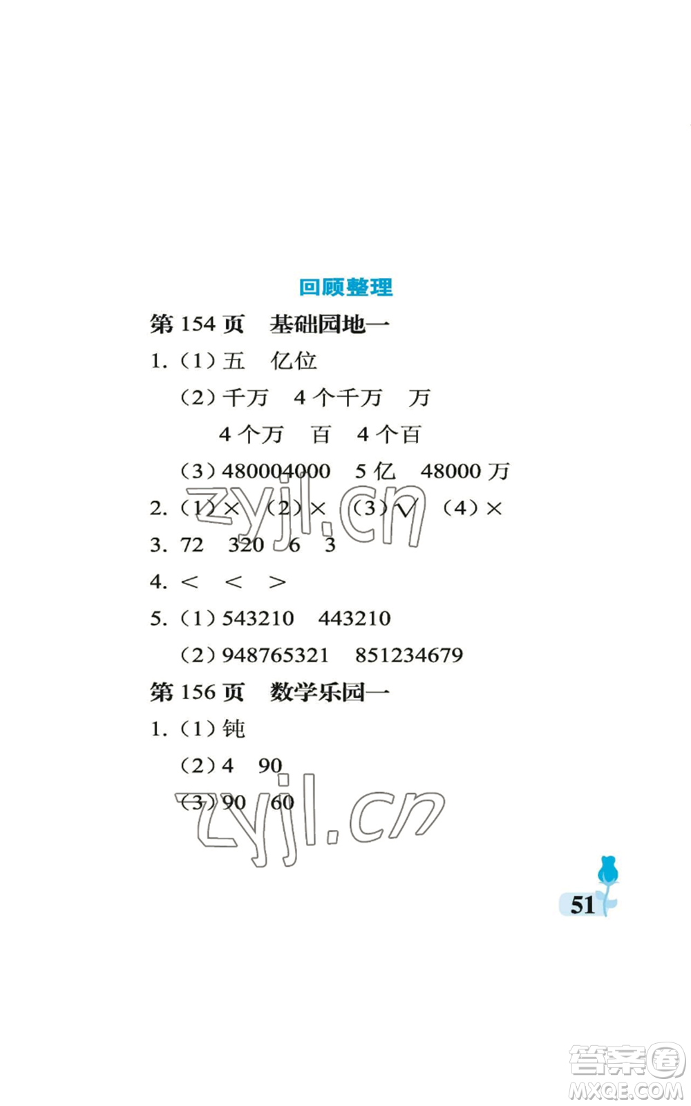 中國(guó)石油大學(xué)出版社2022行知天下四年級(jí)上冊(cè)數(shù)學(xué)青島版參考答案