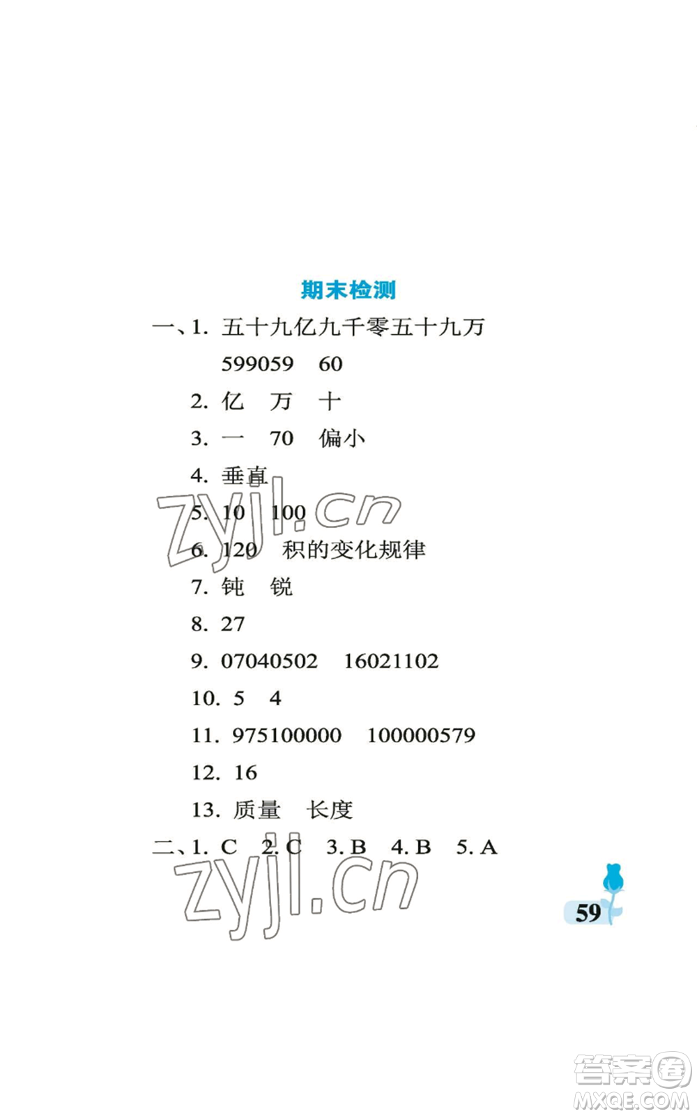 中國(guó)石油大學(xué)出版社2022行知天下四年級(jí)上冊(cè)數(shù)學(xué)青島版參考答案