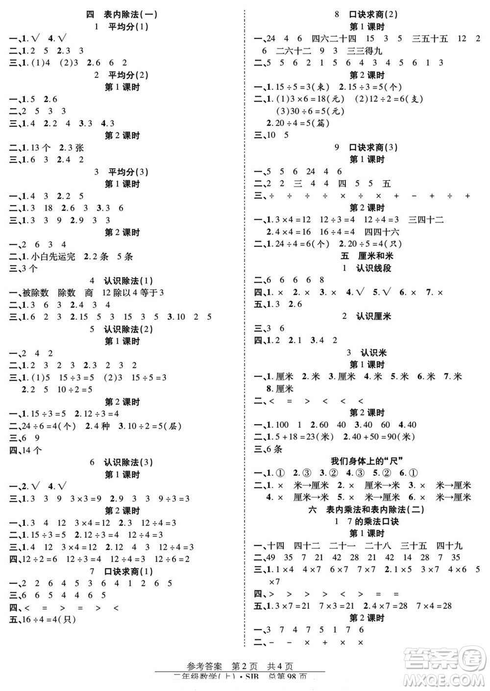 團(tuán)結(jié)出版社2022秋陽光訓(xùn)練課時作業(yè)數(shù)學(xué)二年級上冊SJ蘇教版答案