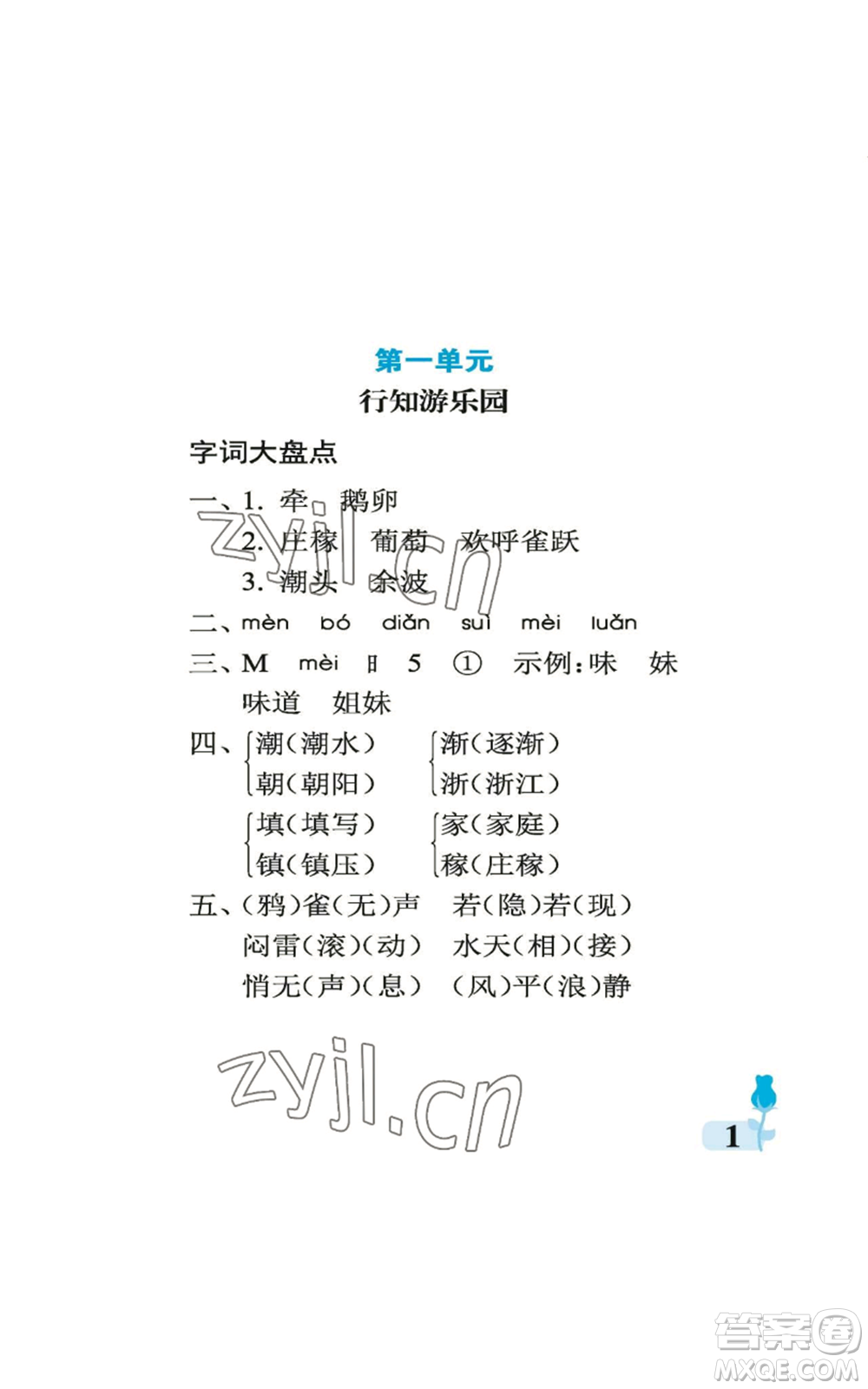 中國石油大學(xué)出版社2022行知天下四年級(jí)上冊(cè)語文人教版參考答案