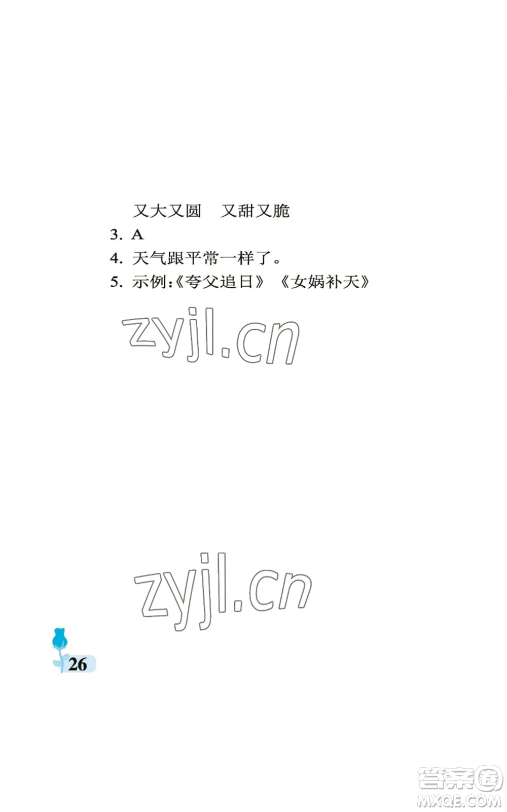 中國石油大學(xué)出版社2022行知天下四年級(jí)上冊(cè)語文人教版參考答案