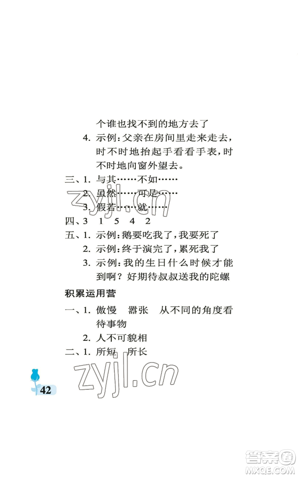 中國石油大學(xué)出版社2022行知天下四年級(jí)上冊(cè)語文人教版參考答案