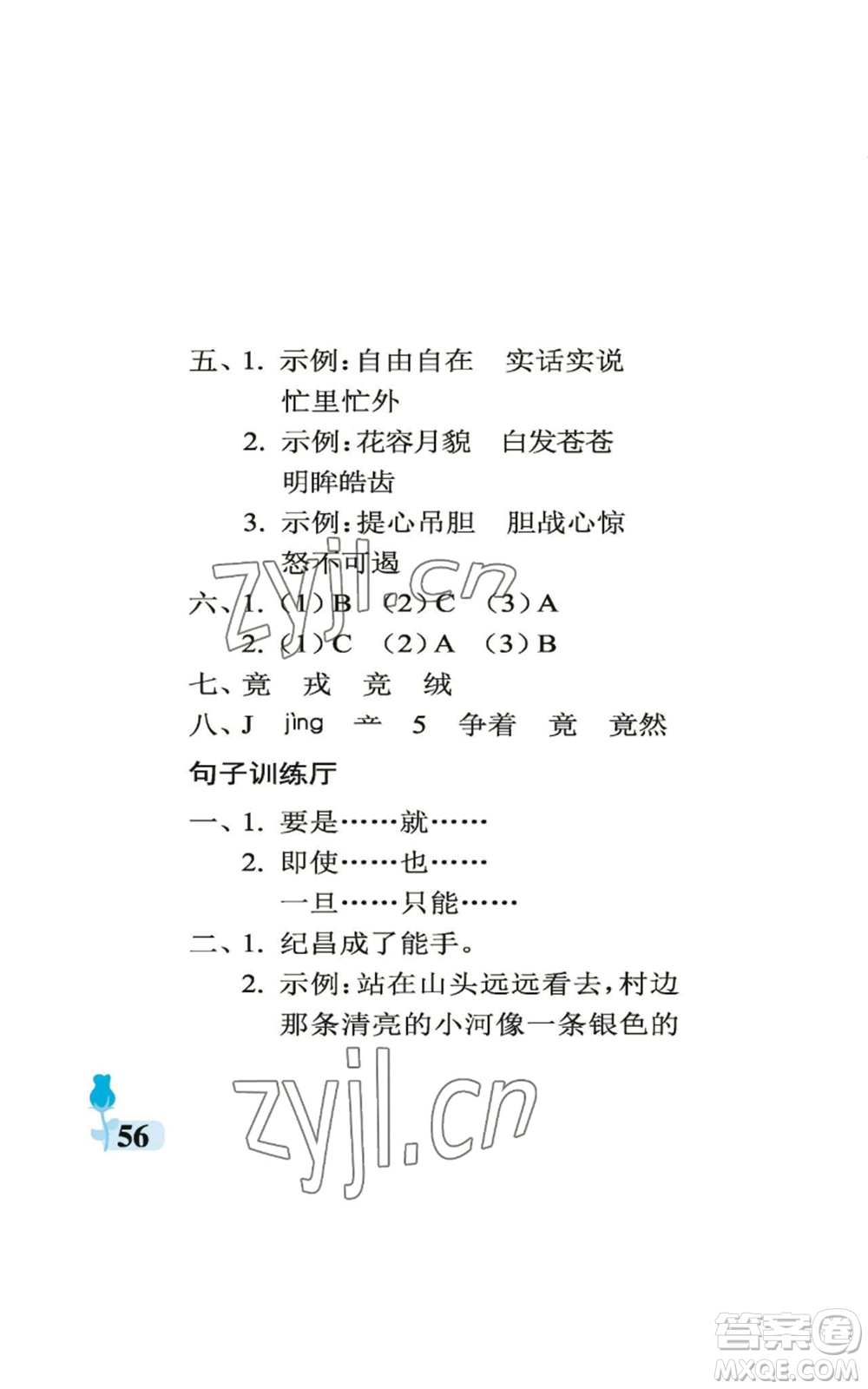 中國石油大學(xué)出版社2022行知天下四年級(jí)上冊(cè)語文人教版參考答案