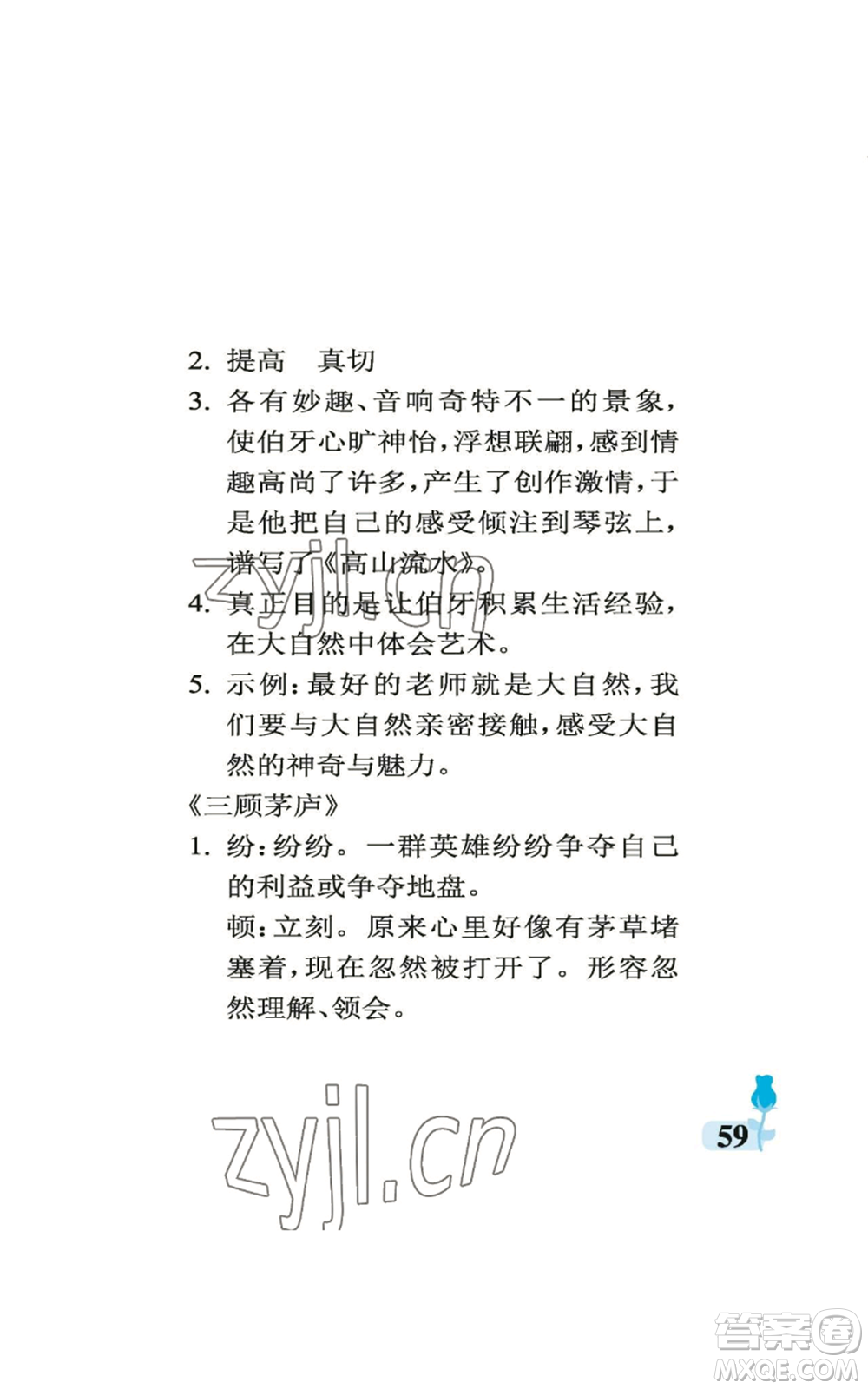 中國石油大學(xué)出版社2022行知天下四年級(jí)上冊(cè)語文人教版參考答案