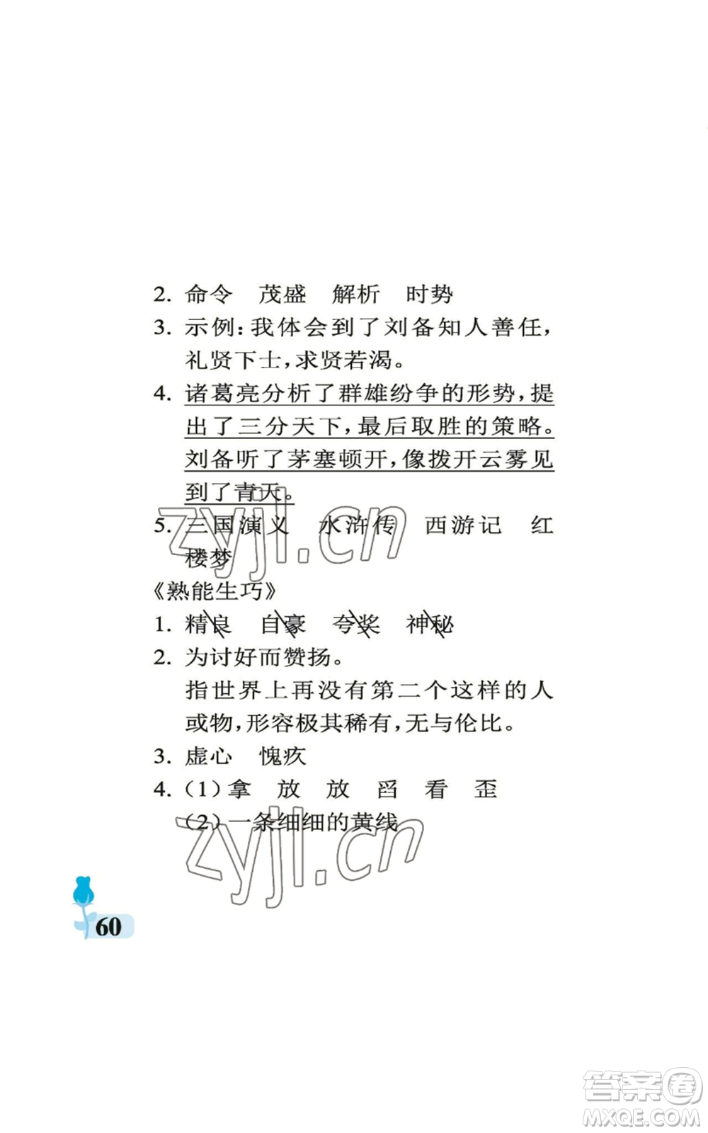 中國石油大學(xué)出版社2022行知天下四年級(jí)上冊(cè)語文人教版參考答案