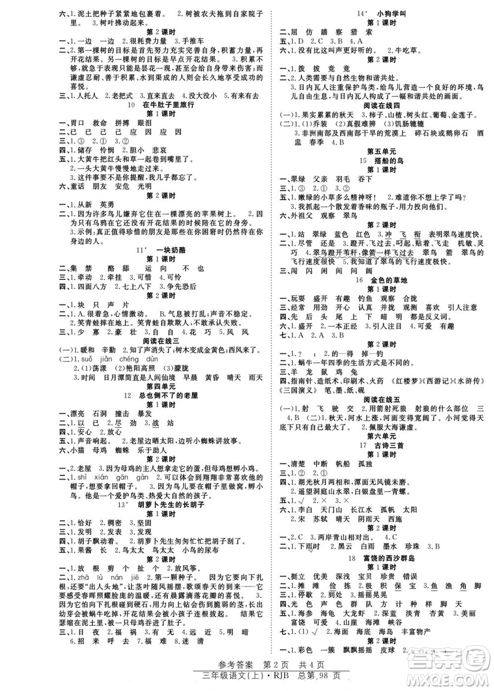 團(tuán)結(jié)出版社2022秋陽(yáng)光訓(xùn)練課時(shí)作業(yè)語(yǔ)文三年級(jí)上冊(cè)RJ人教版答案