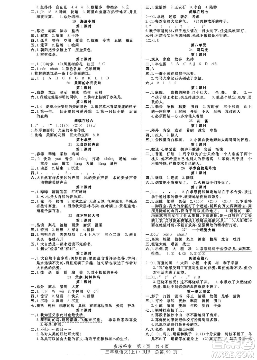 團(tuán)結(jié)出版社2022秋陽(yáng)光訓(xùn)練課時(shí)作業(yè)語(yǔ)文三年級(jí)上冊(cè)RJ人教版答案