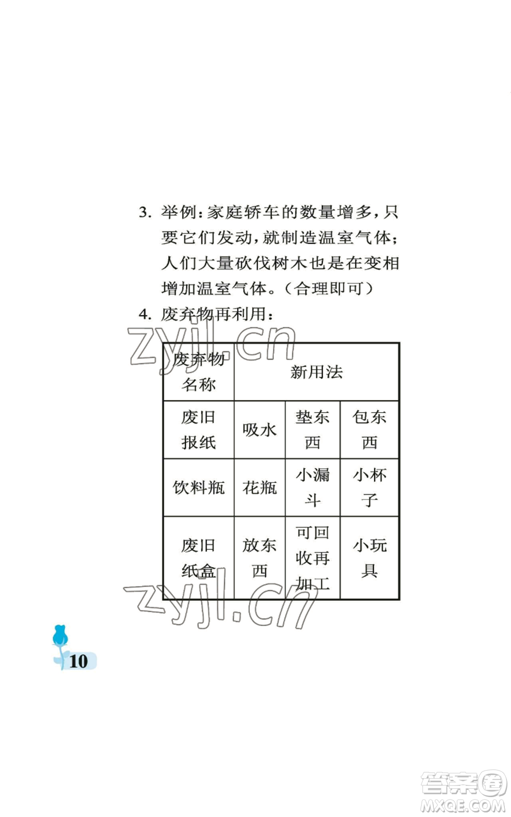 中國(guó)石油大學(xué)出版社2022行知天下四年級(jí)上冊(cè)科學(xué)藝術(shù)與實(shí)踐青島版參考答案