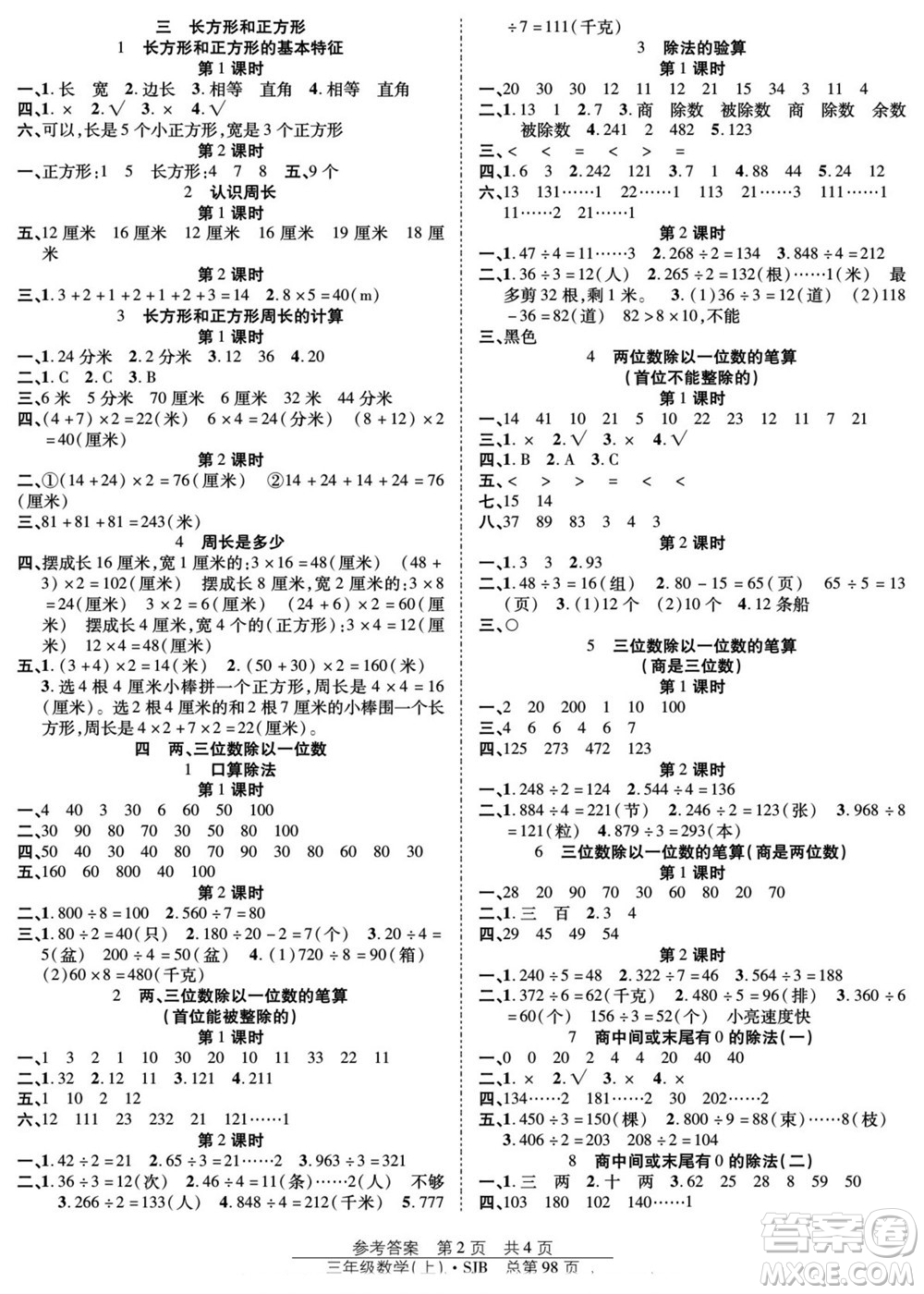 團結(jié)出版社2022秋陽光訓(xùn)練課時作業(yè)數(shù)學(xué)三年級上冊SJ蘇教版答案