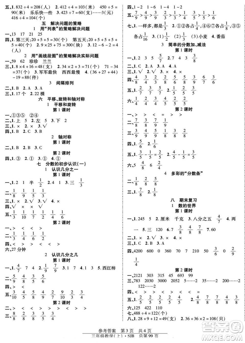 團結(jié)出版社2022秋陽光訓(xùn)練課時作業(yè)數(shù)學(xué)三年級上冊SJ蘇教版答案