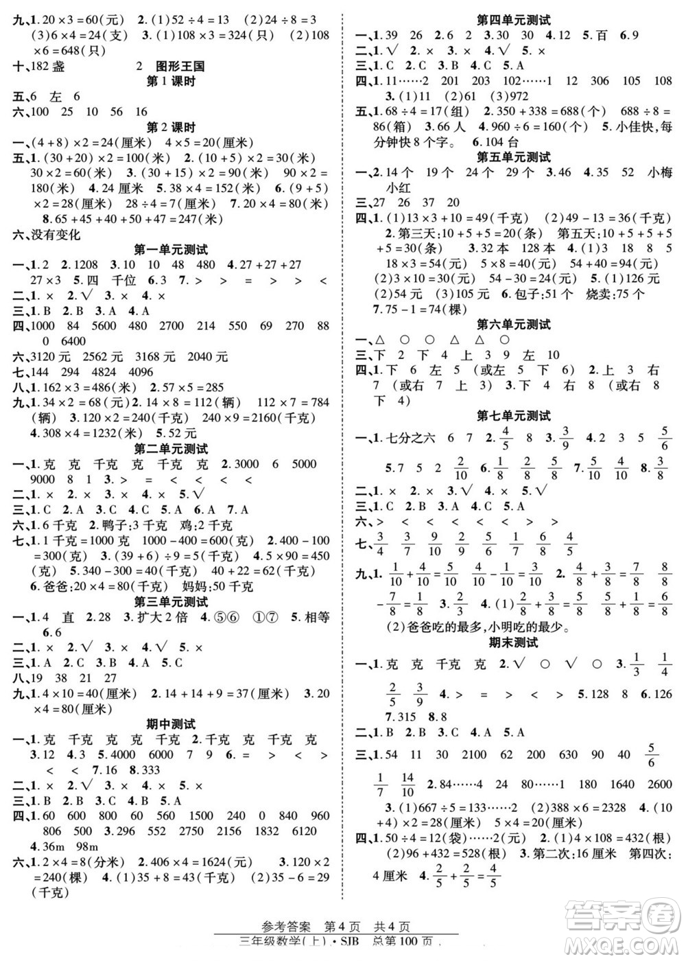 團結(jié)出版社2022秋陽光訓(xùn)練課時作業(yè)數(shù)學(xué)三年級上冊SJ蘇教版答案