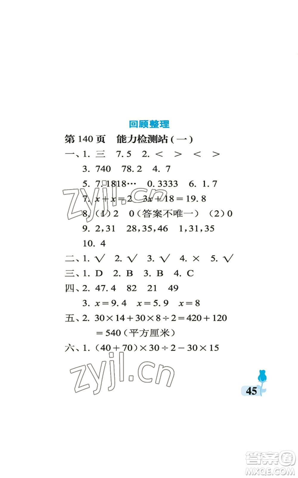 中國(guó)石油大學(xué)出版社2022行知天下五年級(jí)上冊(cè)數(shù)學(xué)青島版參考答案