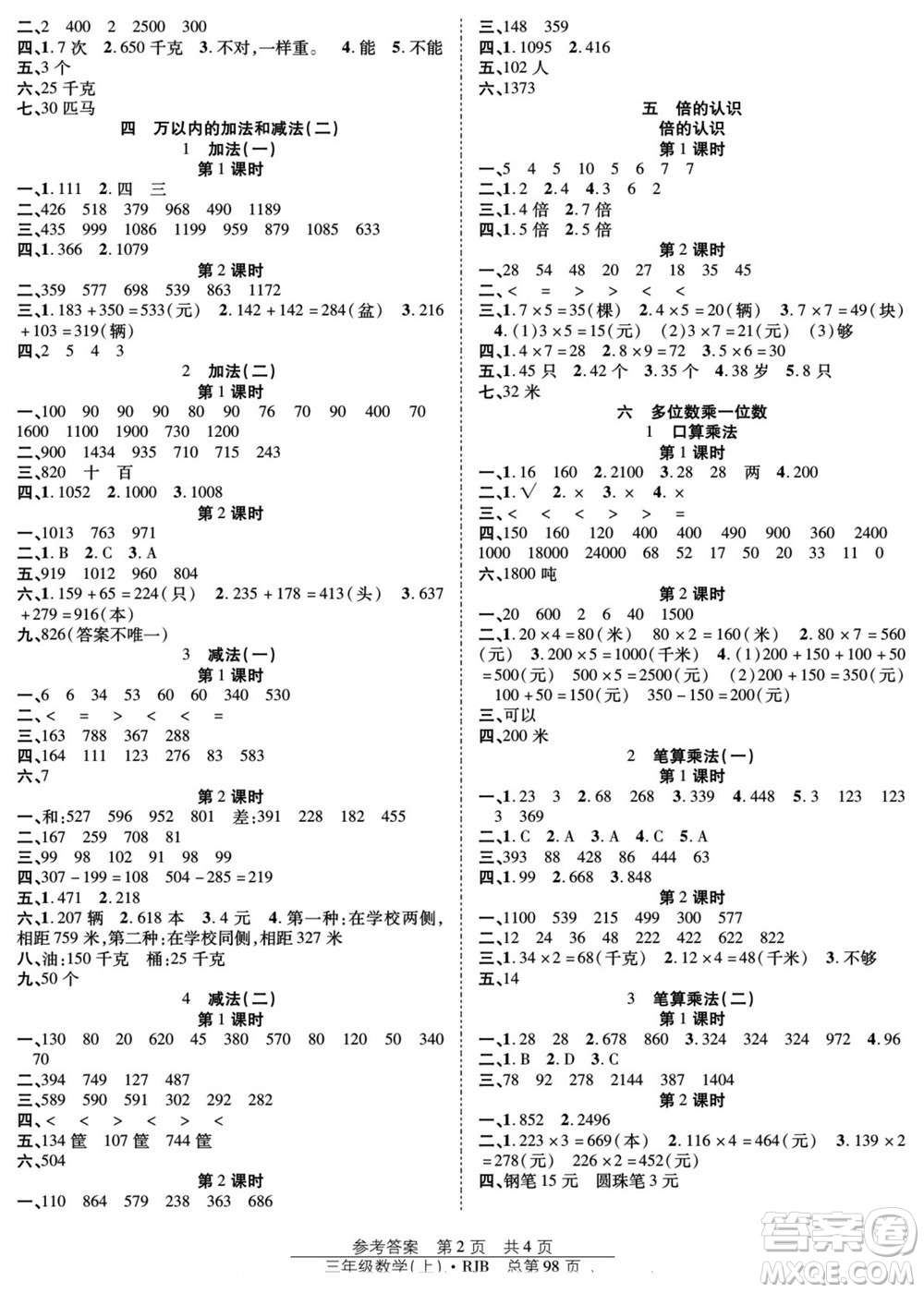 團(tuán)結(jié)出版社2022秋陽(yáng)光訓(xùn)練課時(shí)作業(yè)數(shù)學(xué)三年級(jí)上冊(cè)RJ人教版答案