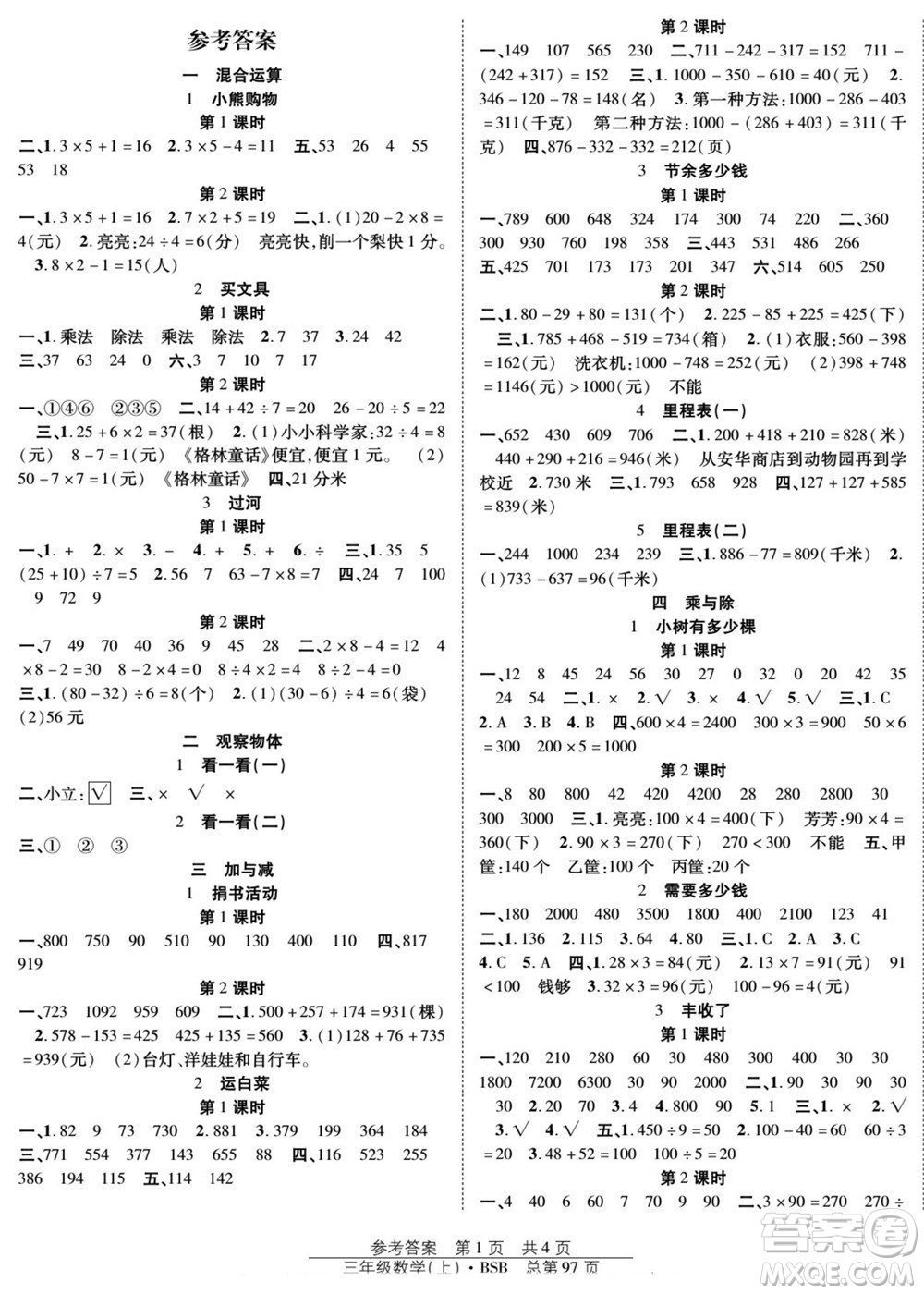 團結出版社2022秋陽光訓練課時作業(yè)數(shù)學三年級上冊BS北師版答案