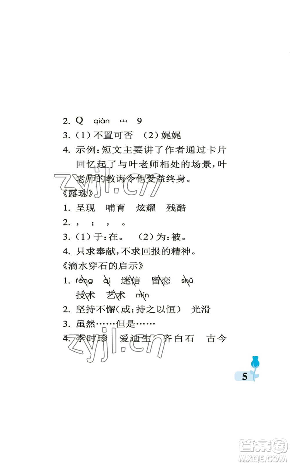 中國(guó)石油大學(xué)出版社2022行知天下五年級(jí)上冊(cè)語(yǔ)文人教版參考答案