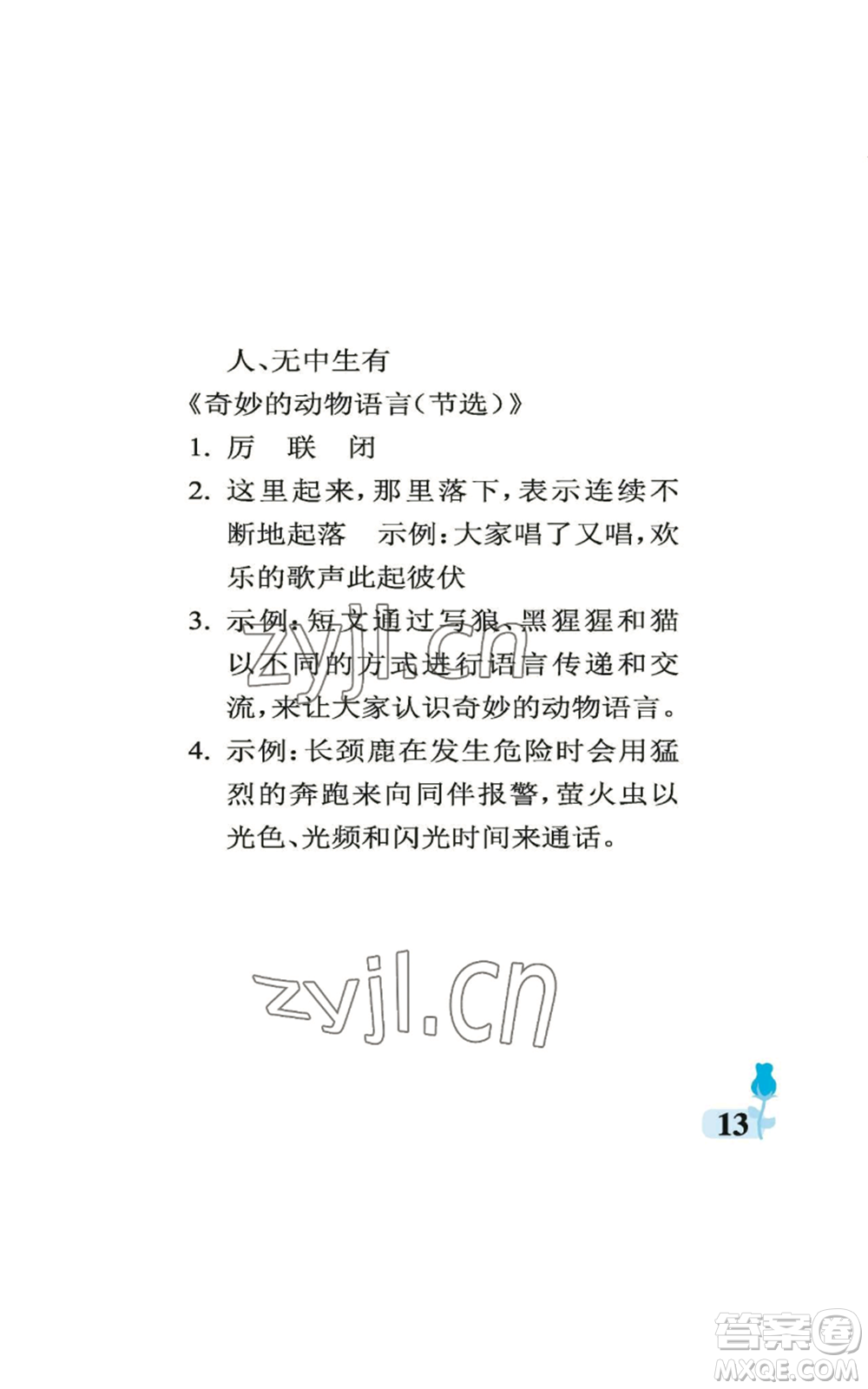 中國(guó)石油大學(xué)出版社2022行知天下五年級(jí)上冊(cè)語(yǔ)文人教版參考答案