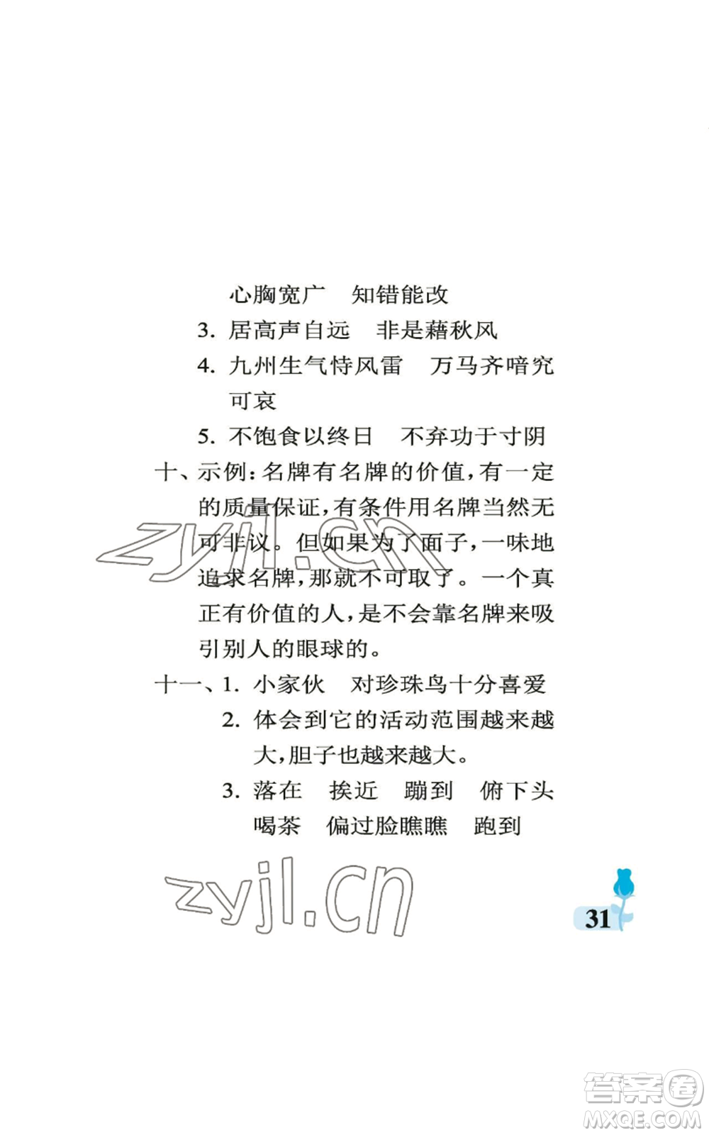 中國(guó)石油大學(xué)出版社2022行知天下五年級(jí)上冊(cè)語(yǔ)文人教版參考答案