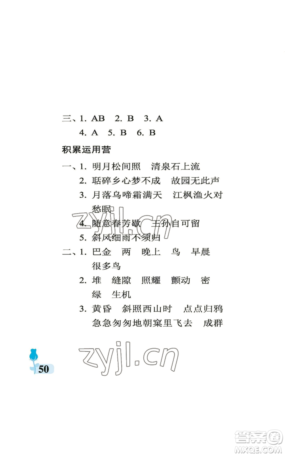 中國(guó)石油大學(xué)出版社2022行知天下五年級(jí)上冊(cè)語(yǔ)文人教版參考答案