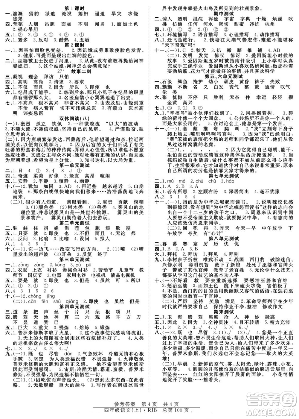 團(tuán)結(jié)出版社2022秋陽光訓(xùn)練課時作業(yè)語文四年級上冊RJ人教版答案