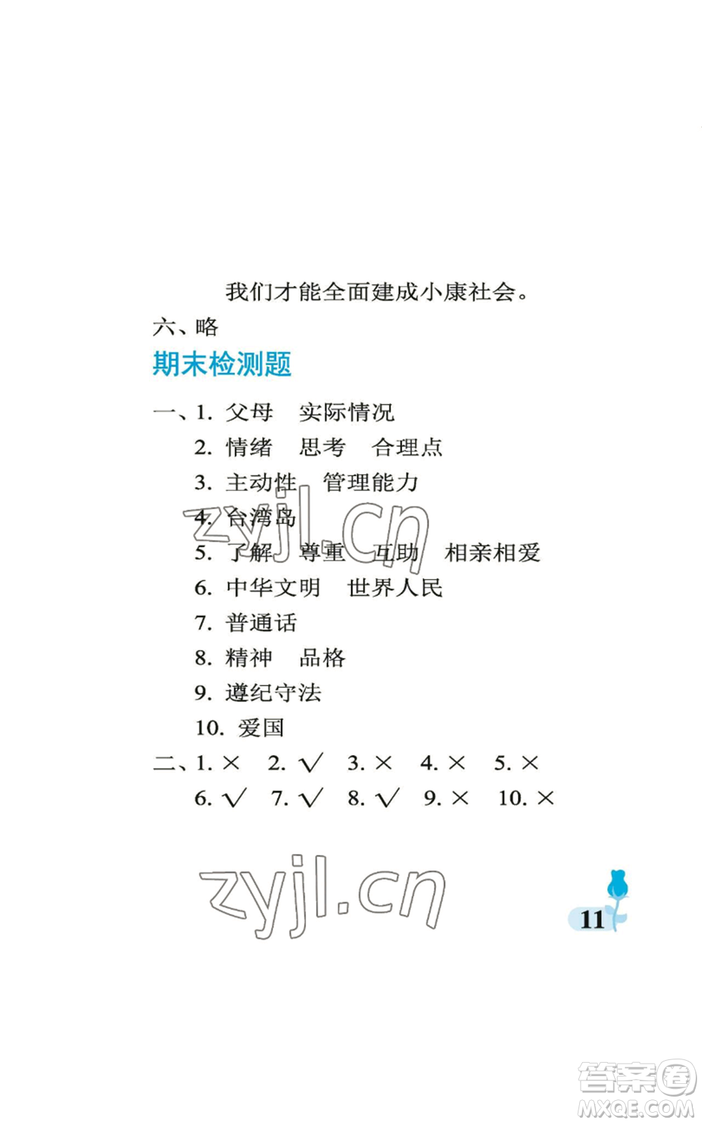 中國石油大學(xué)出版社2022行知天下五年級上冊科學(xué)藝術(shù)與實踐青島版參考答案