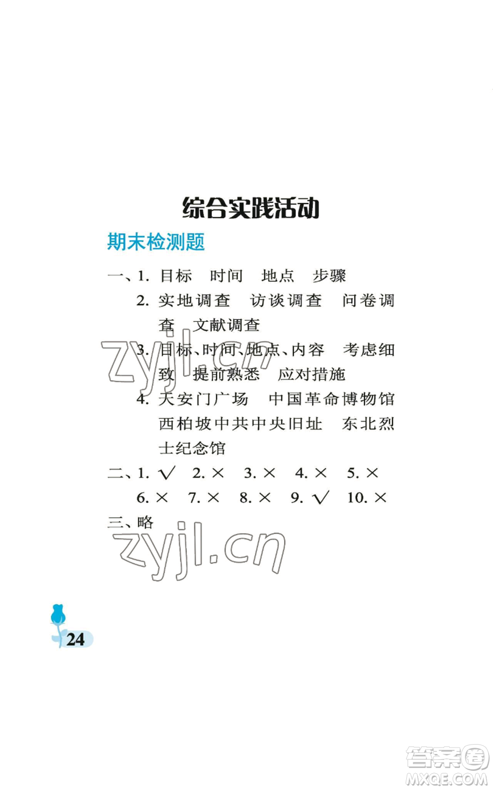 中國石油大學(xué)出版社2022行知天下五年級上冊科學(xué)藝術(shù)與實踐青島版參考答案