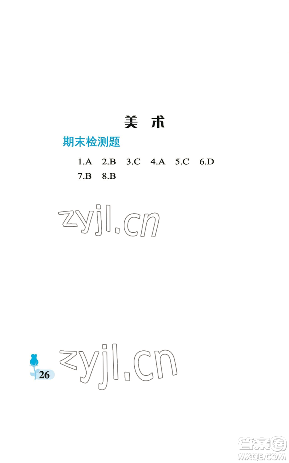 中國石油大學(xué)出版社2022行知天下五年級上冊科學(xué)藝術(shù)與實踐青島版參考答案