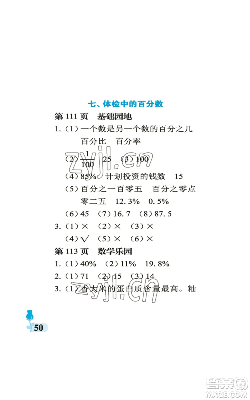 中國(guó)石油大學(xué)出版社2022行知天下六年級(jí)上冊(cè)數(shù)學(xué)青島版參考答案