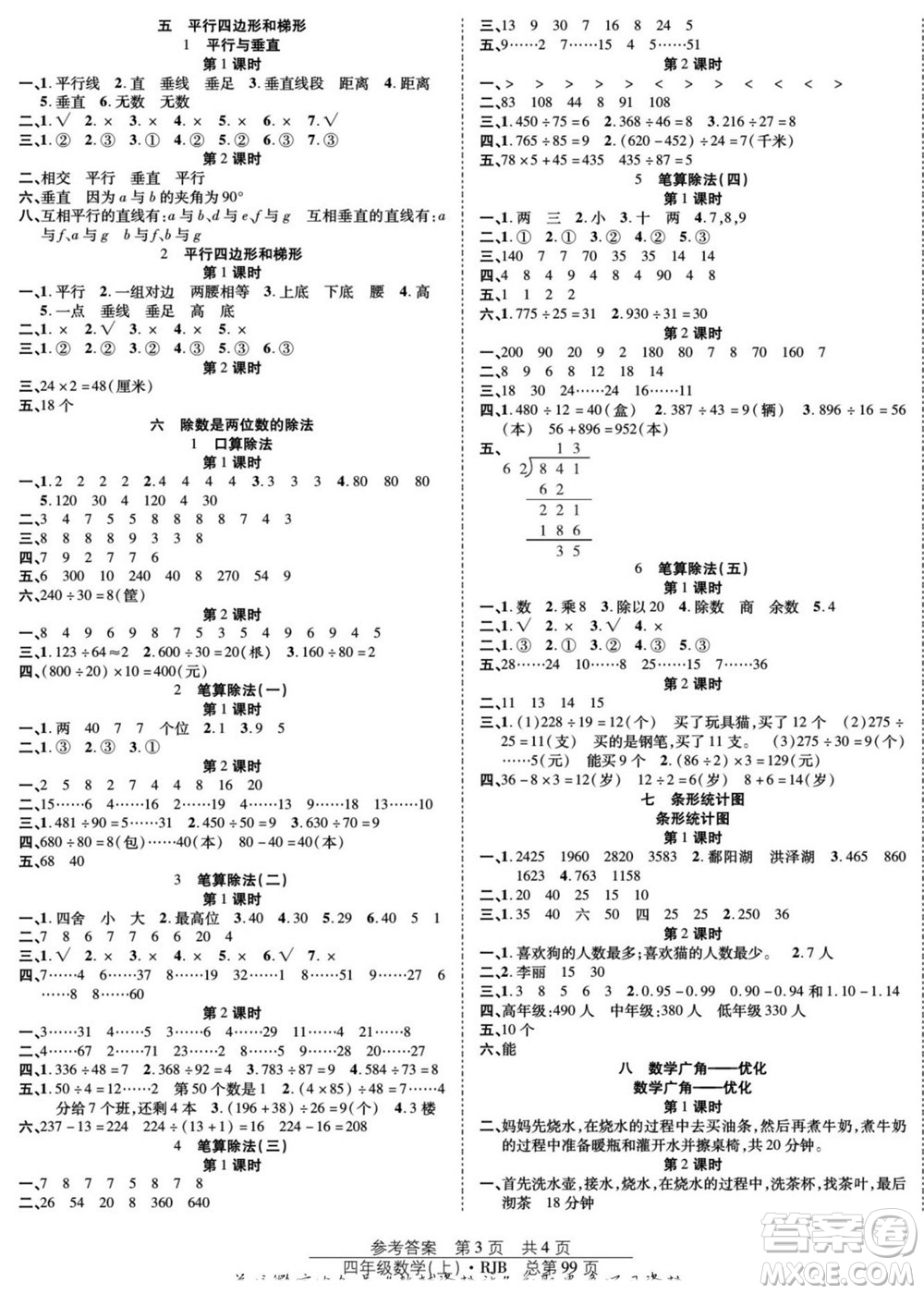 團結出版社2022秋陽光訓練課時作業(yè)數(shù)學四年級上冊RJ人教版答案