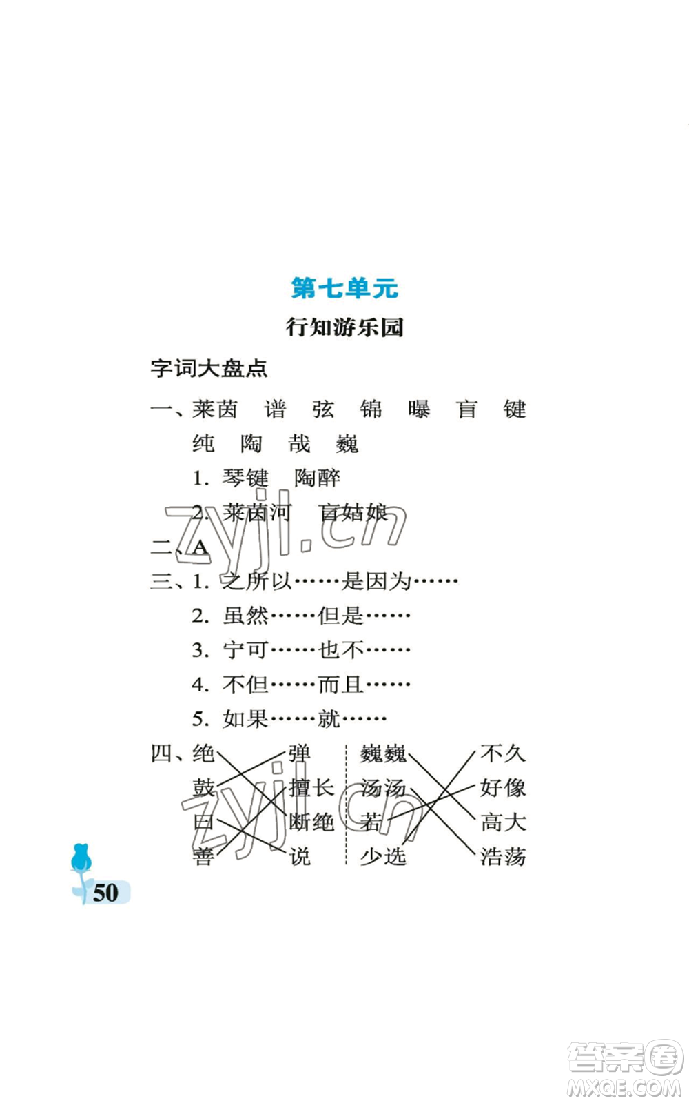 中國石油大學(xué)出版社2022行知天下六年級上冊語文人教版參考答案