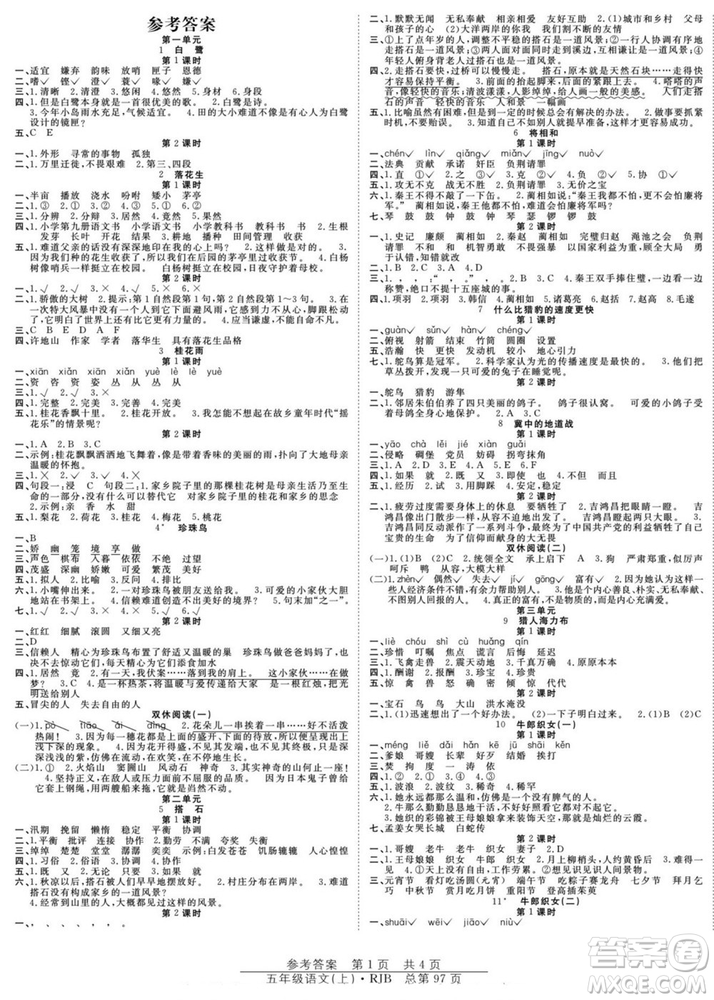 團結出版社2022秋陽光訓練課時作業(yè)語文五年級上冊RJ人教版答案