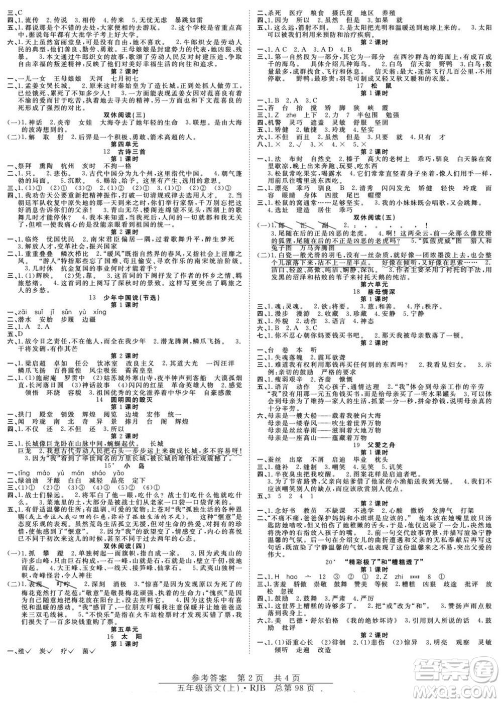 團結出版社2022秋陽光訓練課時作業(yè)語文五年級上冊RJ人教版答案