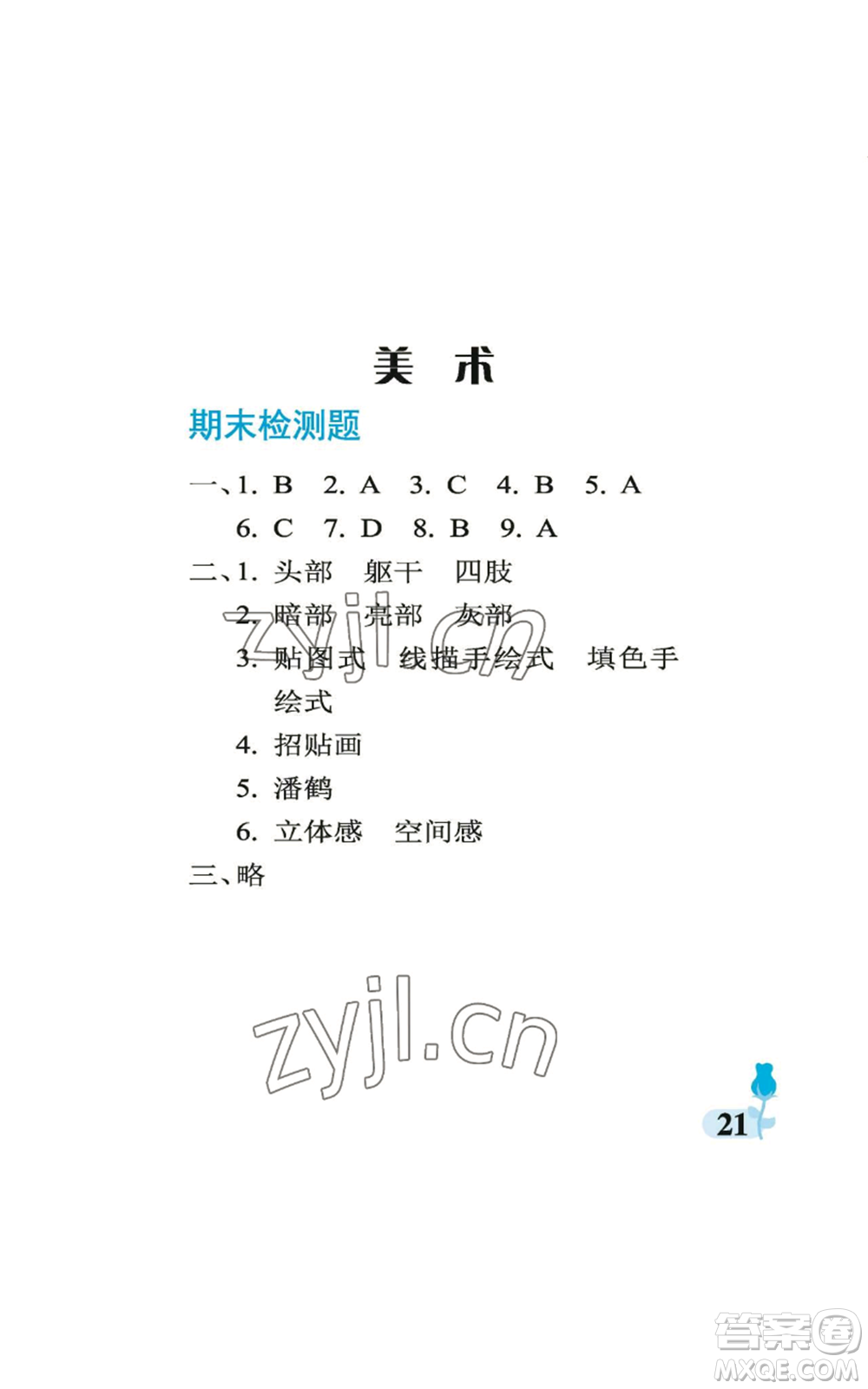 中國(guó)石油大學(xué)出版社2022行知天下六年級(jí)上冊(cè)科學(xué)藝術(shù)與實(shí)踐青島版參考答案