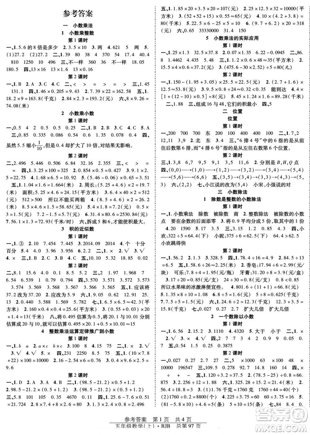 團(tuán)結(jié)出版社2022秋陽(yáng)光訓(xùn)練課時(shí)作業(yè)數(shù)學(xué)五年級(jí)上冊(cè)RJ人教版答案