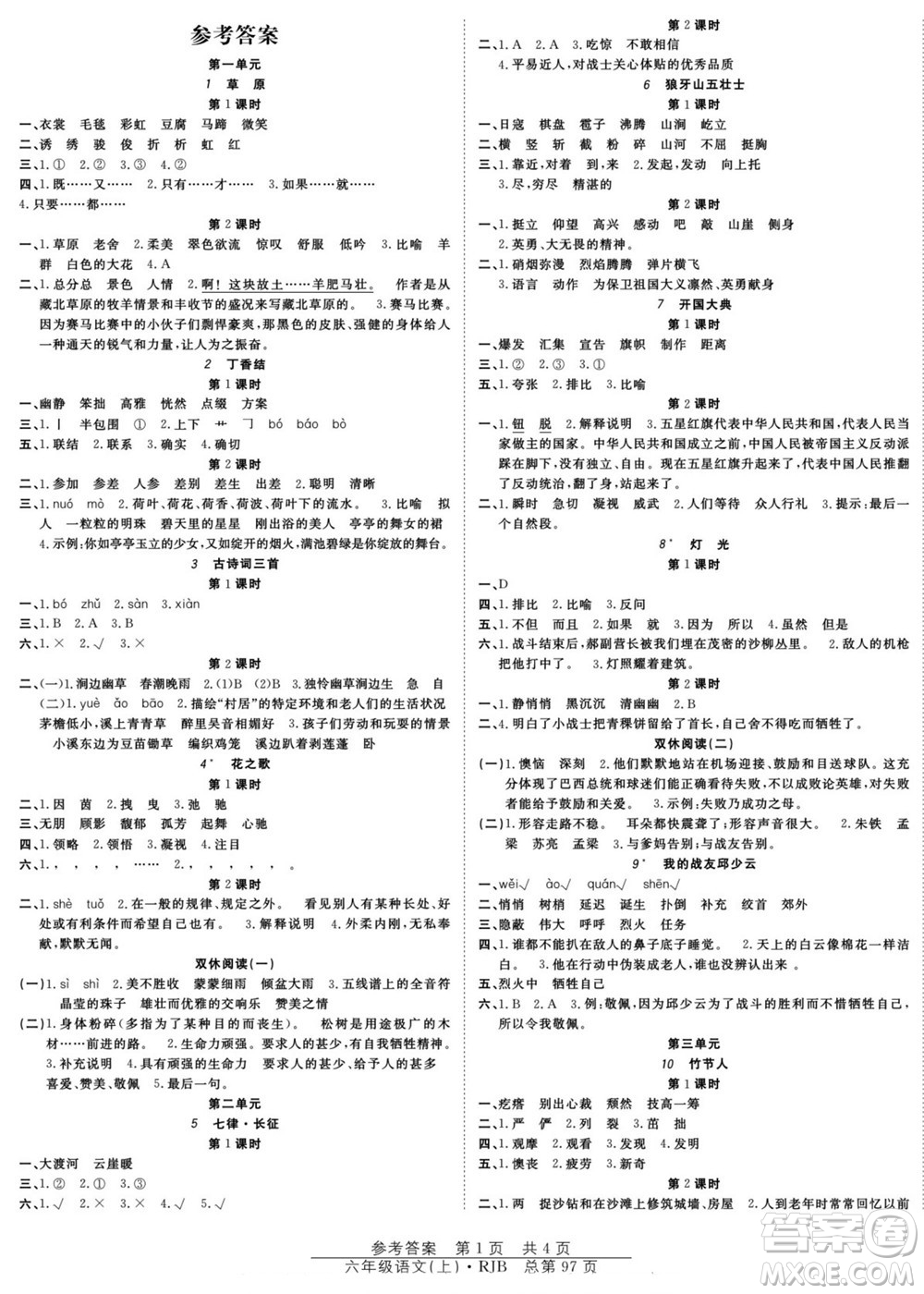 團結(jié)出版社2022秋陽光訓練課時作業(yè)語文六年級上冊RJ人教版答案