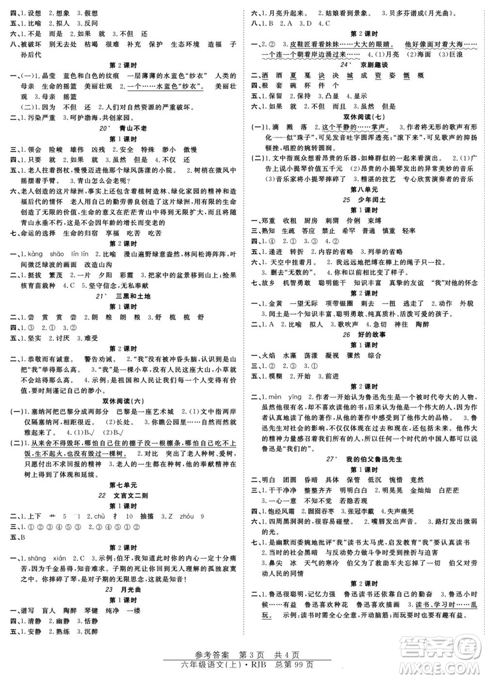 團結(jié)出版社2022秋陽光訓練課時作業(yè)語文六年級上冊RJ人教版答案