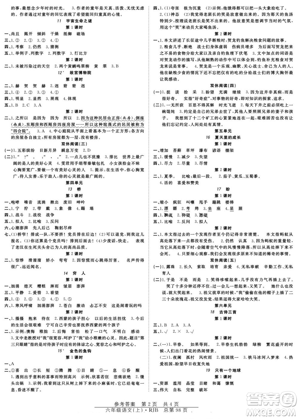 團結(jié)出版社2022秋陽光訓練課時作業(yè)語文六年級上冊RJ人教版答案