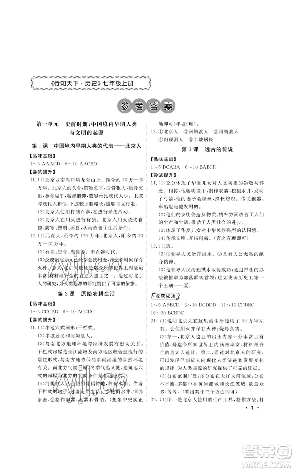 山東人民出版社2022初中卷行知天下七年級上冊歷史人教版參考答案