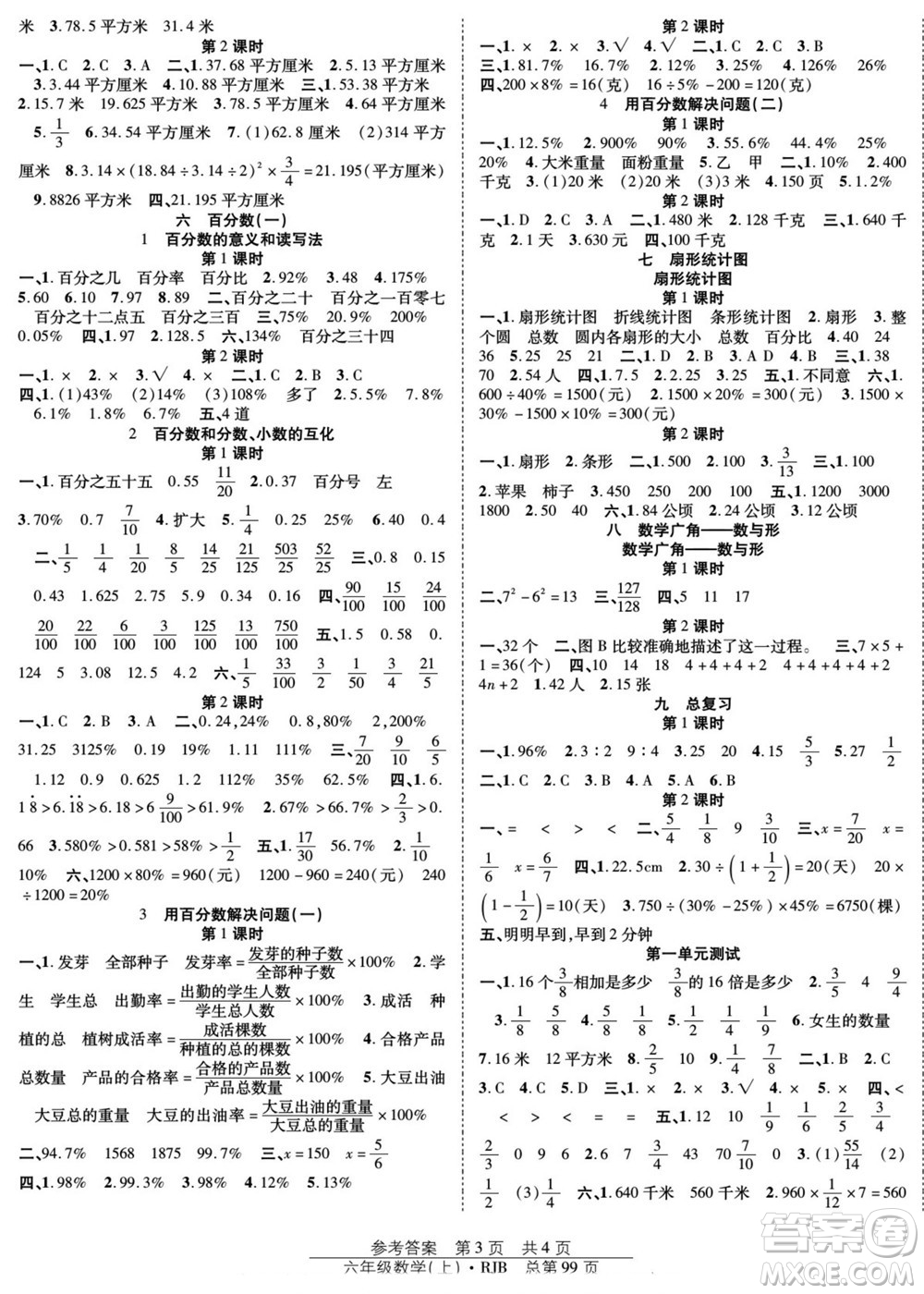 團(tuán)結(jié)出版社2022秋陽(yáng)光訓(xùn)練課時(shí)作業(yè)數(shù)學(xué)六年級(jí)上冊(cè)RJ人教版答案