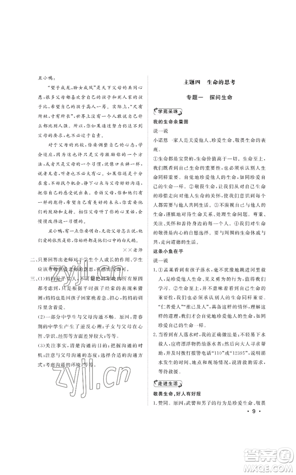 山東人民出版社2022初中卷行知天下七年級上冊道德與法治人教版參考答案