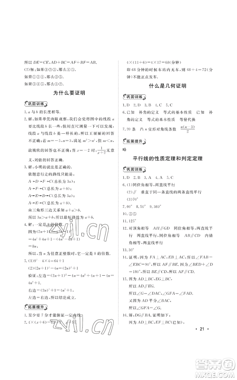 山東人民出版社2022初中卷行知天下八年級上冊數(shù)學(xué)青島版參考答案