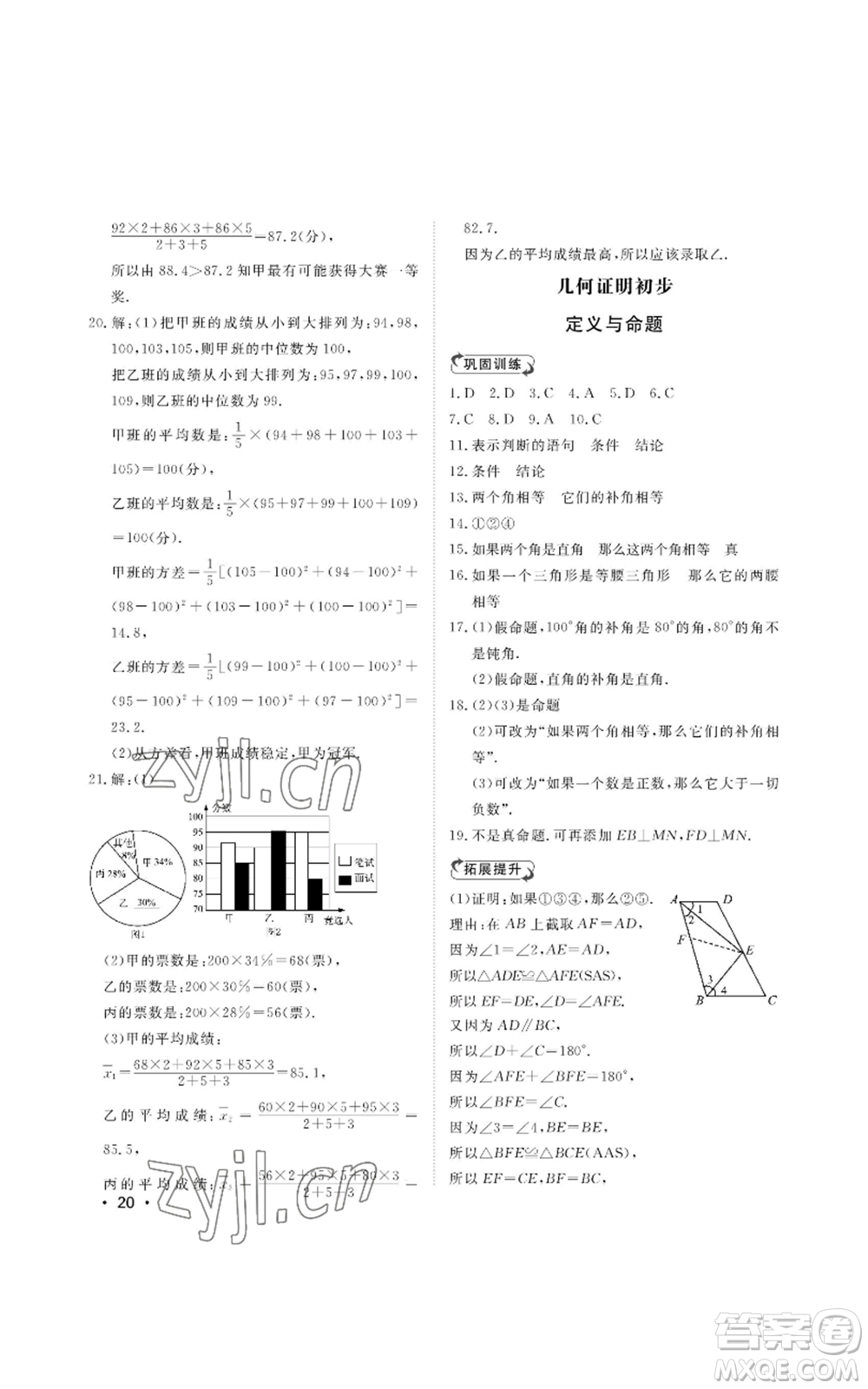 山東人民出版社2022初中卷行知天下八年級上冊數(shù)學(xué)青島版參考答案