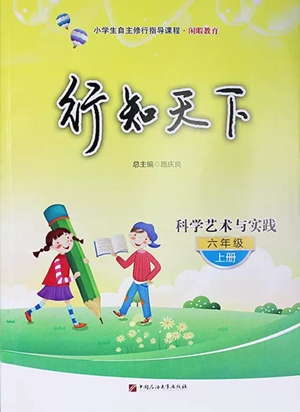 中國(guó)石油大學(xué)出版社2022行知天下六年級(jí)上冊(cè)科學(xué)藝術(shù)與實(shí)踐青島版參考答案